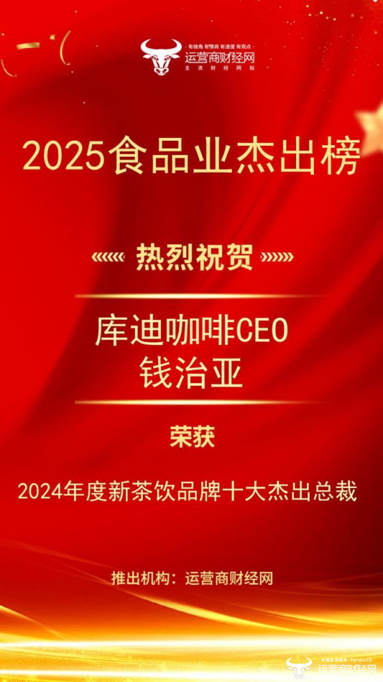 “2024年度新茶饮品牌十大杰出总裁”名单：库迪咖啡CEO钱治亚上榜图片