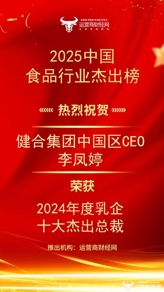 “2024年度乳企十大杰出总裁”榜单确认！健合集团中国区CEO李凤婷上榜图片