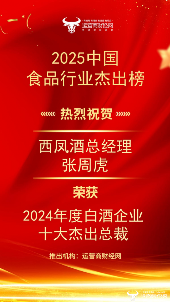 西凤酒总经理张周虎上榜“2024年度白酒企业十大杰出总裁”！图片